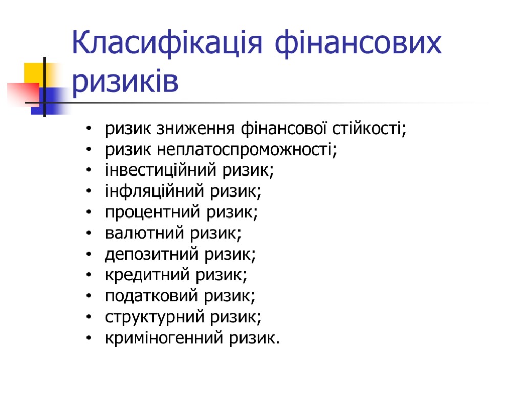 Класифікація фінансових ризиків ризик зниження фінансової стійкості; ризик неплатоспроможності; інвестиційний ризик; інфляційний ризик; процентний